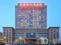 新泰市人民醫(yī)院整形科怎么樣？擅長(zhǎng)哪些項(xiàng)目？