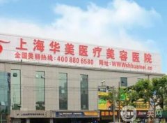 上海華美醫(yī)院怎么樣？做鼻修復技術(shù)如何？哪個醫(yī)生厲害