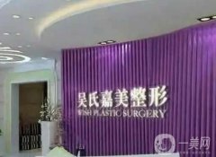 昆明吳氏嘉美美容醫(yī)院怎么樣？本院概況和口碑分享出爐
