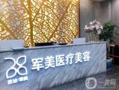 廣州軍美整形醫(yī)院吸脂技術(shù)怎么樣？王世虎醫(yī)生口碑如何？