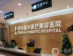 深圳福華醫(yī)療美容醫(yī)院醫(yī)生？專家團(tuán)隊(duì)名單選出