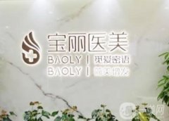 深圳寶麗醫(yī)療美容門(mén)診部怎么樣？隆鼻技術(shù)好嗎？