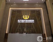 南寧東方醫(yī)療美容醫(yī)院怎么樣？正規(guī)嗎？醫(yī)生介紹重點(diǎn)關(guān)注