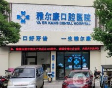 雅爾康口腔醫(yī)院怎么樣？種植牙技術(shù)揭曉！