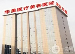 武漢華美整形外科醫(yī)院是幾級(jí)醫(yī)院？醫(yī)院實(shí)力及口碑排第幾？