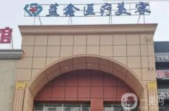 長春藍鑫醫(yī)療美容門診部口碑怎么樣？憑借實力及口碑站穩(wěn)腳跟！