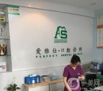 長沙開福愛雅仕口腔怎么樣？種植牙醫(yī)生、正畸醫(yī)生各自介紹！