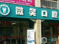 浙江長興微笑口腔門診部怎么樣？