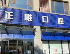 北京正唯口腔門診部怎么樣？正畸醫(yī)生推薦誰？