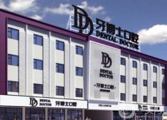 江陰牙博士口腔門診部怎么樣？醫(yī)院簡(jiǎn)介+特色項(xiàng)目公開