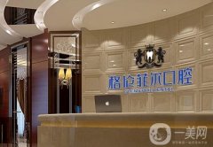 深圳沙井格倫菲爾口腔門診部怎么樣？特色項目技術(shù)優(yōu)勢是什么？