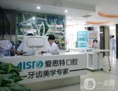 南寧愛思特口腔怎么樣？醫(yī)院簡介、地址查收