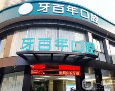 南寧牙百年口腔診所怎么樣？醫(yī)院簡介、醫(yī)生信息揭曉