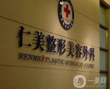 柳州仁美整形美容怎么樣？從多方面來看！