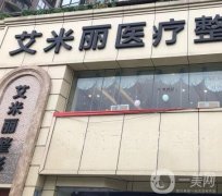 成都艾米麗醫(yī)療美容吸脂怎么樣？潘紅偉+程紅濤兩位專家都可！