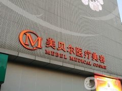 福州美貝爾隆胸怎么樣？雙眼皮、隆鼻等都擅長！