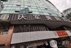 重慶軍美整形醫(yī)院是正規(guī)的嗎?