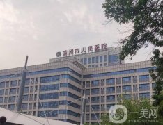 濱州市人民醫(yī)院整形科怎么樣？口碑揭曉！
