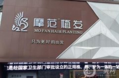 寧波摩范植發(fā)醫(yī)院怎么樣？發(fā)際線種植效果好嗎？