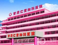 甘肅仁愛婦科醫(yī)院私密整形好不好？