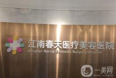 深圳江南春天醫(yī)療美容醫(yī)院怎么樣？雙眼皮可以做嗎？