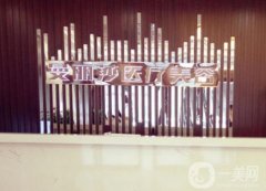 鹽城曼麗莎整形醫(yī)院怎么樣？正規(guī)嗎？