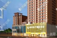 北海韓美整形美容醫(yī)院是正規(guī)醫(yī)院?jiǎn)幔?></a>
                            <div   id=