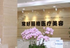 北京常好麗格醫(yī)院正規(guī)嗎？附地址一覽
