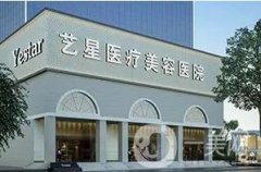 西安藝星醫(yī)療美容醫(yī)院怎么樣？靠譜嗎？