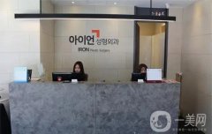 韓國艾恩整形醫(yī)院怎么樣？