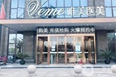 郴州唯美醫(yī)療整形醫(yī)院是三甲醫(yī)院嗎？