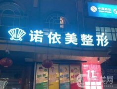 哈爾濱諾依美整形美容可靠嗎？