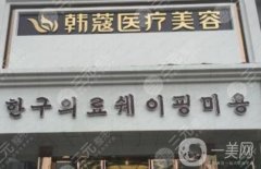 襄陽韓蔻醫(yī)療整形醫(yī)院怎么樣？靠譜嗎？
