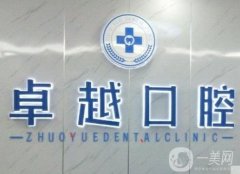 咸寧市咸安區(qū)卓越口腔醫(yī)院怎么樣？地址在哪里？