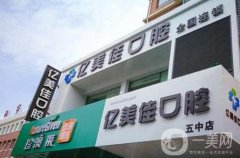 沈陽億美佳口腔怎么樣？技術(shù)實力高嗎？