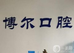 云南博爾口腔醫(yī)院怎么樣？機構(gòu)地址在哪里？