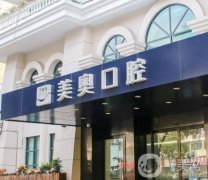 上海美奧口腔醫(yī)院種植牙怎么樣？