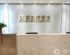 南京伊美尚東美醫(yī)療美容診所怎么樣?正規(guī)嗎?醫(yī)院簡介\價(jià)格一覽