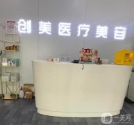 石家莊創(chuàng)美醫(yī)療美容怎么樣?口碑好嗎?項(xiàng)目?jī)r(jià)格查詢!