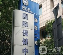 浙二易成剛自體脂肪隆胸？專業(yè)公立醫(yī)生技術(shù)口碑價格均靠譜！