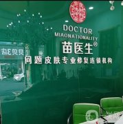 苗醫(yī)生：草本科技的引領(lǐng)者，不忘初心助推祛痘行業(yè)國(guó)貨品牌更進(jìn)一步