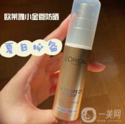 歐萊雅小金管防曬：酒精與成分解析