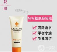 花印抗痘護(hù)膚洗面奶怎么樣？專為痘痘肌膚打造