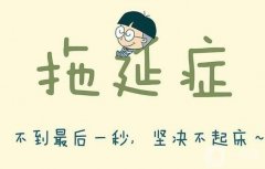 如何克服拖延癥：從認(rèn)識(shí)到行動(dòng)的改變