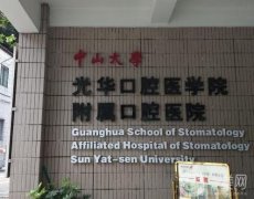 廣州中山大學附屬口腔醫(yī)院怎么樣？拔智齒多少錢？醫(yī)生介紹、整牙價格出爐