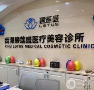 碧蓮盛植發(fā)可靠嗎？多少錢一個毛囊？醫(yī)院醫(yī)生介紹、收費標準公開