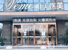 郴州唯美整形簡介、醫(yī)生介紹等詳情公開！醫(yī)院正規(guī)靠譜、價格親民