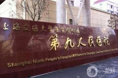 上海第九人民醫(yī)院眼睛整形多少錢(qián)？手術(shù)價(jià)格表，坐診醫(yī)生口碑點(diǎn)評(píng)