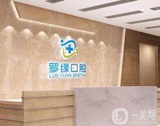 上海羅緣口腔種植牙怎么樣？醫(yī)院正規(guī)嗎？整牙醫(yī)生、價(jià)格挨個(gè)介紹