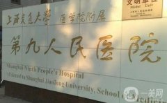 上海第九人民醫(yī)院口腔種植牙價格收費標準一覽！植牙過程、醫(yī)生名單分享